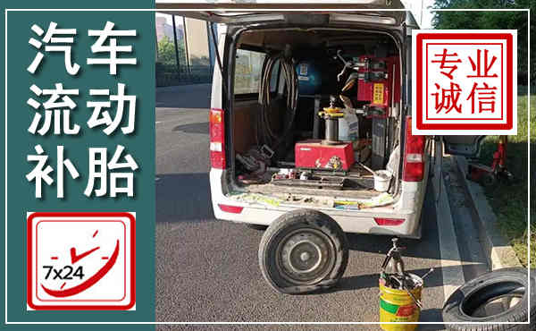 岳塘汽车流动补胎,附近补胎电话