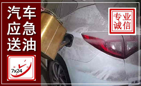 岳塘汽车送油救援,附近上门送油电话