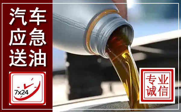 岳塘汽车送燃油救援,附近上门送燃油电话