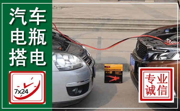 岳塘汽车搭电,附近电瓶搭电救援电话