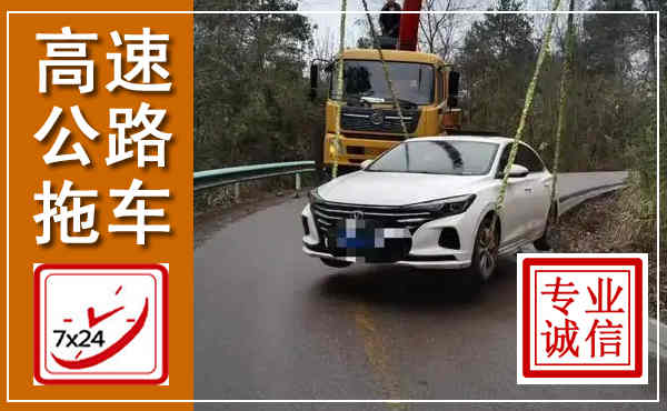 岳塘高速公路拖车,附近高速公路拖车救援电话