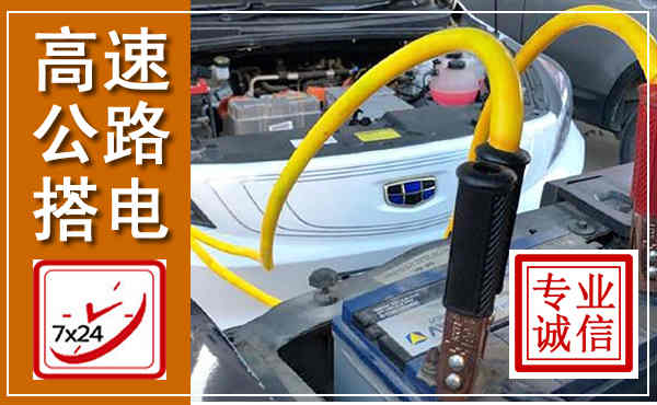 岳塘高速公路汽车搭电,中途电瓶维修电话