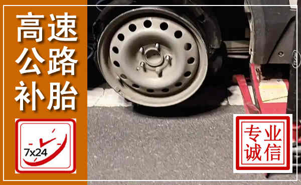 岳塘高速公路流动补胎,汽车换轮胎电话