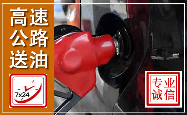 岳塘高速公路汽车送油,汽车救援送油电话